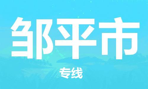 上海到邹平市物流专线-上海到邹平市货运公司