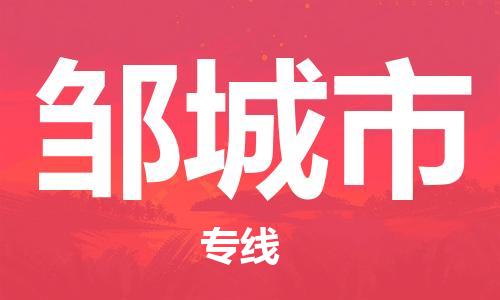 张家港到邹城市物流专线-张家港市到邹城市物流公司-张家港市到邹城市货运专线