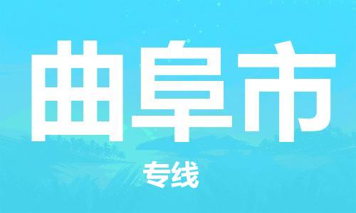 河源到曲阜市物流公司