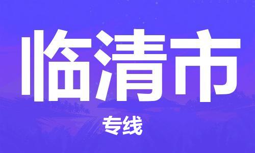 靖江市到临清市物流专线-靖江市到临清市货运公司