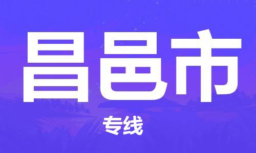 苏州到昌邑市物流专线-苏州到昌邑市物流公司-苏州到昌邑市货运