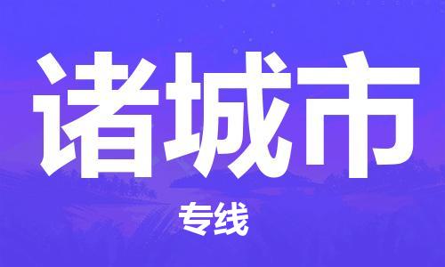 靖江市到诸城市物流专线-靖江市到诸城市货运公司