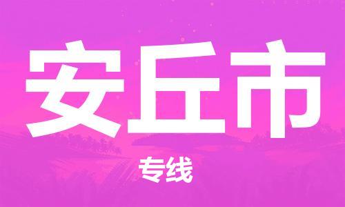 张家港到安丘市物流专线-【张家港发到安丘市专线-直达往返】