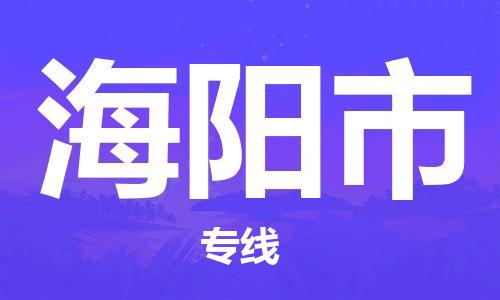 张家港到海阳市物流专线-张家港市到海阳市物流公司-张家港市到海阳市货运专线