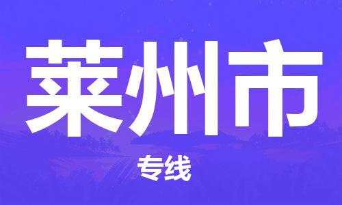 靖江市到莱州市物流专线-靖江市到莱州市货运公司