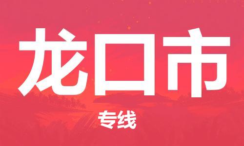 张家港到龙口市物流专线-【张家港发到龙口市专线-直达往返】