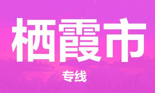 张家港到栖霞市物流专线-【张家港发到栖霞市专线-直达往返】