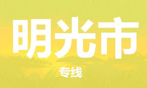 张家港到明光市物流专线-【张家港发到明光市专线-直达往返】