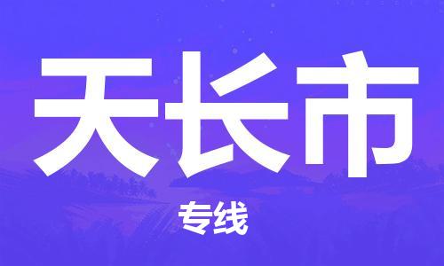 上海到天长市物流专线-上海到天长市货运公司