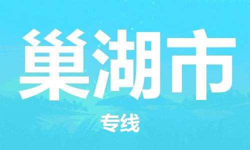 靖江市到巢湖市物流专线-靖江市到巢湖市货运公司