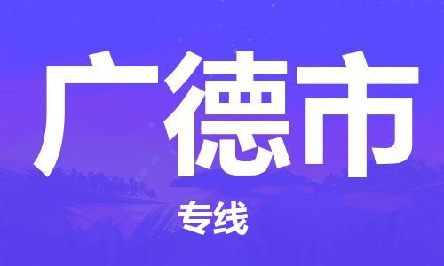 河源到广德市物流公司