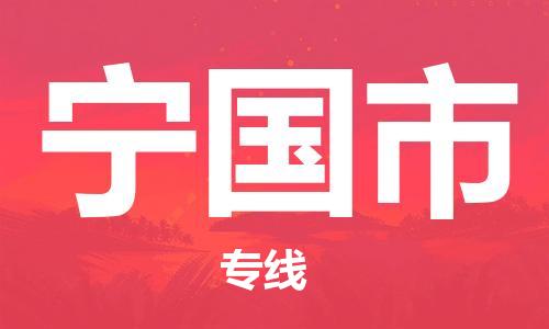 张家港到宁国市物流专线-【张家港发到宁国市专线-直达往返】