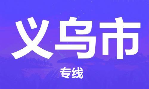 常熟市到义乌市物流专线-常熟市到义乌市物流公司