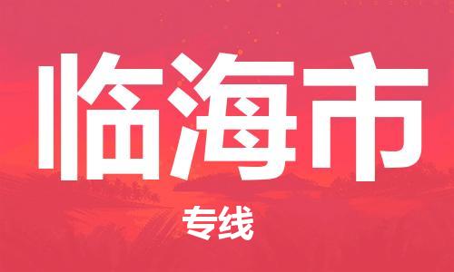 张家港到临海市物流专线-张家港市到临海市物流公司-张家港市到临海市货运专线