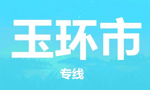 靖江市到玉环市物流专线-靖江市到玉环市货运公司