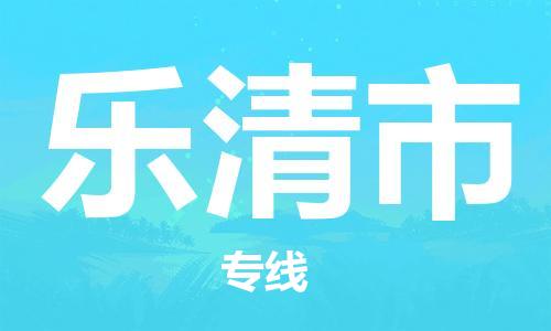 河源到乐清市物流公司