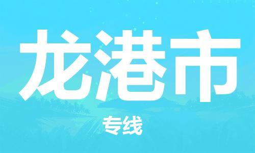 河源到龙港市物流公司