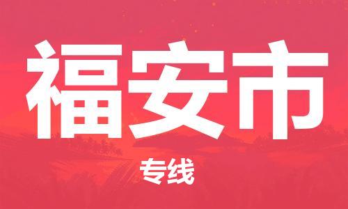 张家港到福安市物流专线-【张家港发到福安市专线-直达往返】