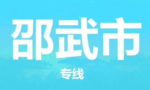 靖江市到邵武市物流专线-靖江市到邵武市货运公司