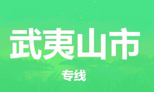 靖江市到武夷山市物流专线-靖江市到武夷山市货运公司