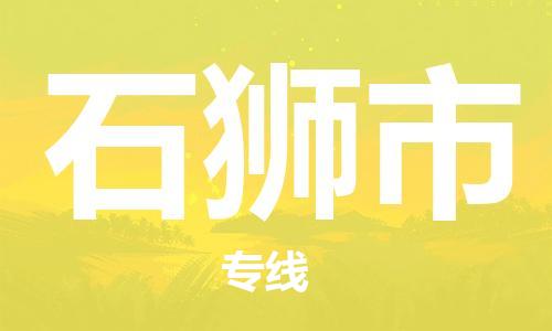 常熟市到石狮市物流专线-常熟市到石狮市物流公司