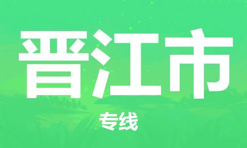 靖江市到晋江市物流专线-靖江市到晋江市货运公司