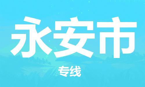 常熟市到永安市物流专线-常熟市到永安市物流公司