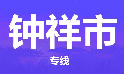 张家港到钟祥市物流专线-张家港市到钟祥市物流公司-张家港市到钟祥市货运专线