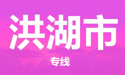 靖江市到洪湖市物流专线-靖江市到洪湖市货运公司