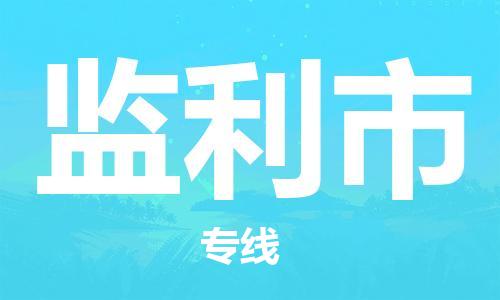 常熟市到监利市物流专线-常熟市到监利市物流公司