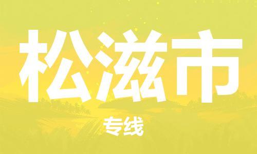 苏州到松滋市物流专线-苏州到松滋市物流公司-苏州到松滋市货运