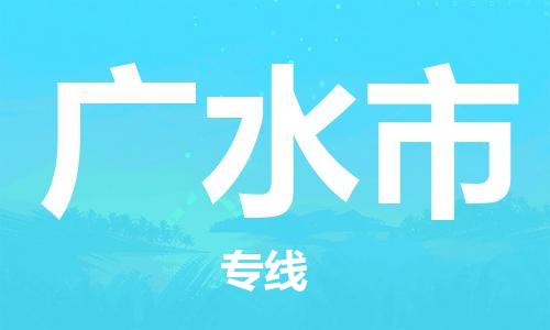 上海到广水市物流专线-上海到广水市货运公司