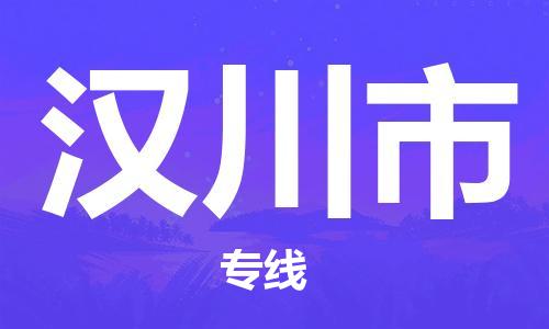 张家港到汉川市物流专线-【张家港发到汉川市专线-直达往返】