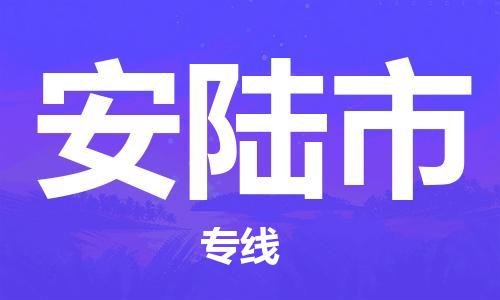 张家港到安陆市物流专线-张家港市到安陆市物流公司-张家港市到安陆市货运专线