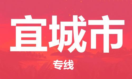 张家港到宜城市物流专线-【张家港发到宜城市专线-直达往返】