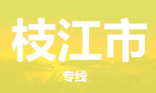 河源到枝江市物流公司