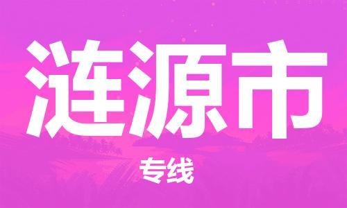 张家港到涟源市物流专线-【张家港发到涟源市专线-直达往返】