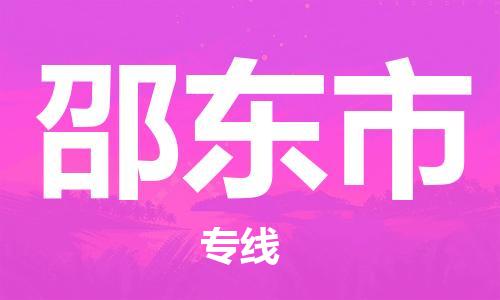 张家港到邵东市物流专线-张家港市到邵东市物流公司-张家港市到邵东市货运专线