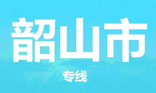 张家港到韶山市物流专线-张家港市到韶山市物流公司-张家港市到韶山市货运专线