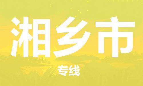 张家港到湘乡市物流专线-【张家港发到湘乡市专线-直达往返】