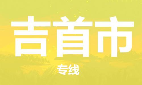 张家港到吉首市物流专线-【张家港发到吉首市专线-直达往返】