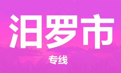 常熟市到汨罗市物流专线-常熟市到汨罗市物流公司