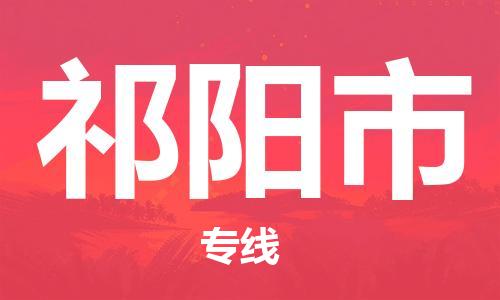 靖江市到祁阳市物流专线-靖江市到祁阳市货运公司