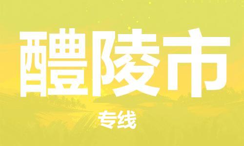 常熟市到醴陵市物流专线-常熟市到醴陵市物流公司