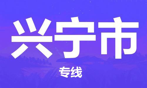 上海到兴宁市物流专线-上海到兴宁市货运公司