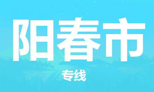 上海到阳春市物流专线-上海到阳春市货运公司