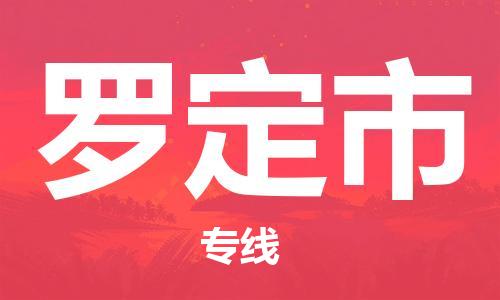 河源到罗定市物流公司