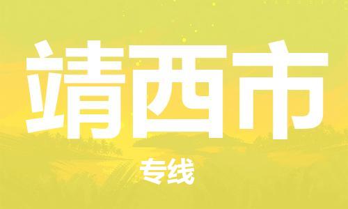 清远到靖西市机械设备运输公司-清远至靖西市物流专线