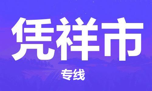 上海到凭祥市物流专线-上海到凭祥市货运公司