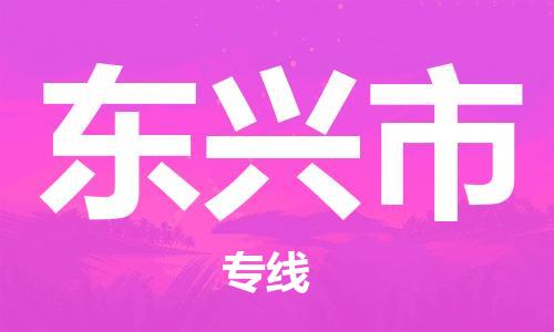 常熟市到东兴市物流专线-常熟市到东兴市物流公司